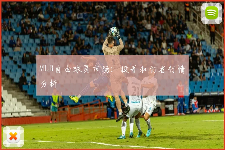 MLB自由球员市场：投手和打者行情分析