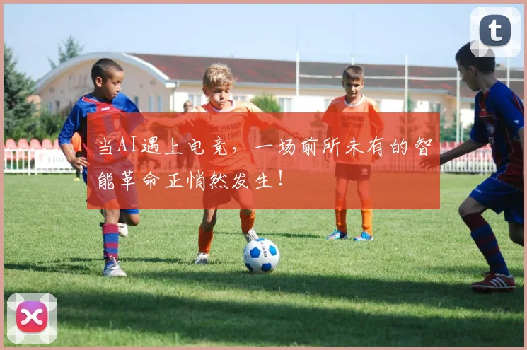 当AI遇上电竞，一场前所未有的智能革命正悄然发生！
