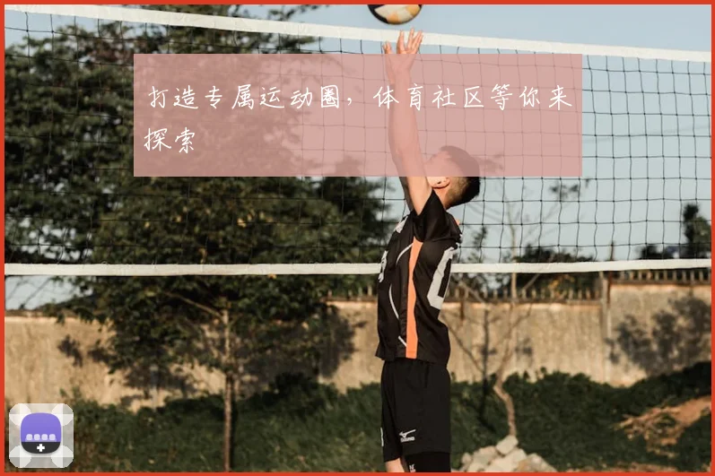 打造专属运动圈,体育社区等你来探索