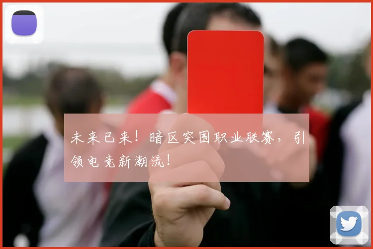未来已来！暗区突围职业联赛，引领电竞新潮流！