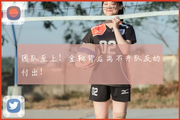 团队至上！金靴背后离不开队友的付出！