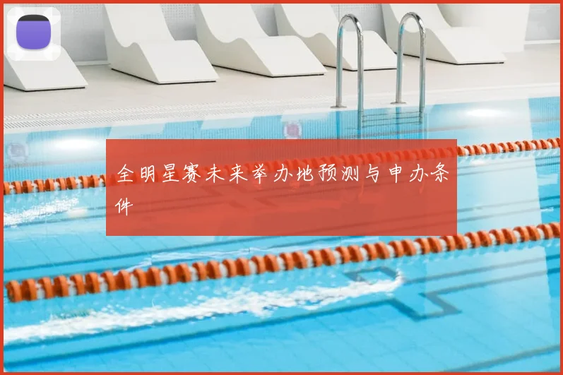 全明星赛未来举办地预测与申办条件