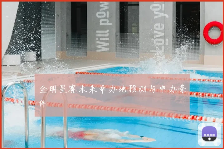 全明星赛未来举办地预测与申办条件