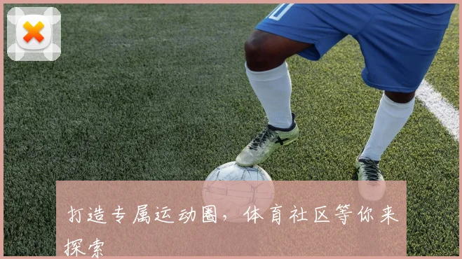 打造专属运动圈，体育社区等你来探索