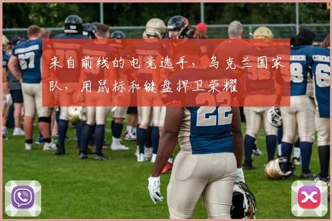 来自前线的电竞选手，乌克兰国家队，用鼠标和键盘捍卫荣耀