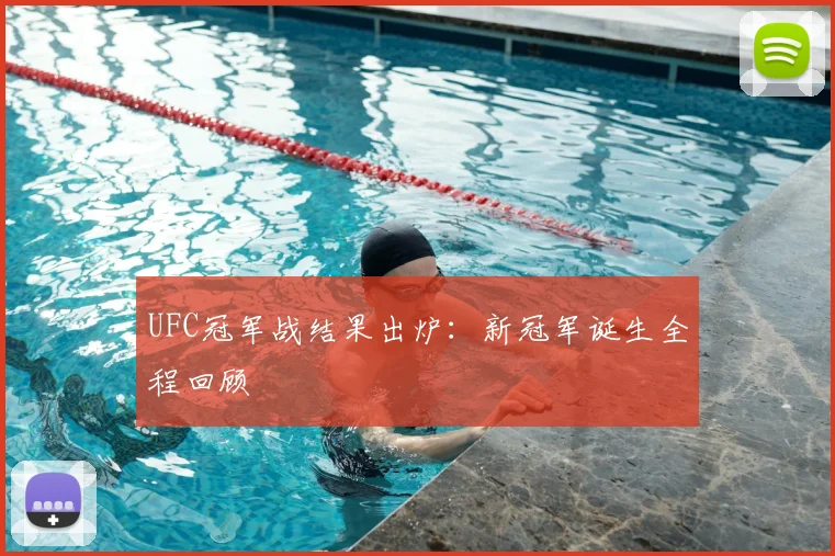 UFC冠军战结果出炉：新冠军诞生全程回顾