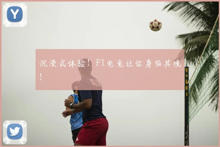 沉浸式体验！F1电竞让你身临其境！