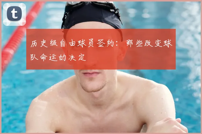 历史级自由球员签约：那些改变球队命运的决定