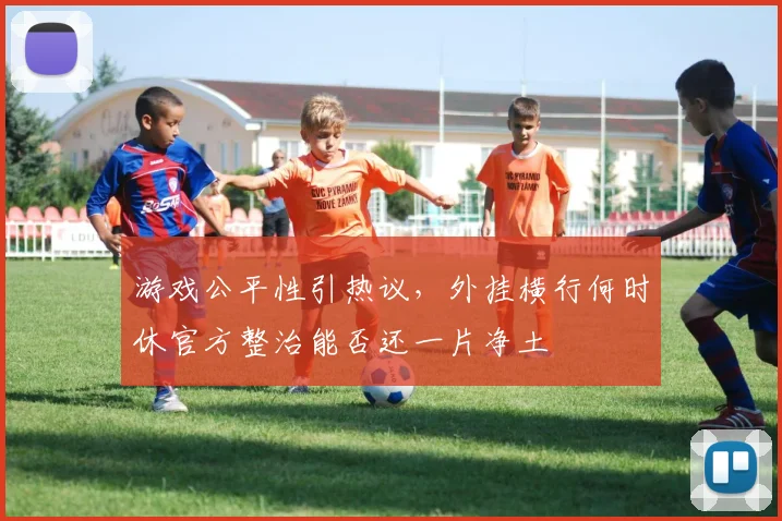 游戏公平性引热议,外挂横行何时休官方整治能否还一片净土