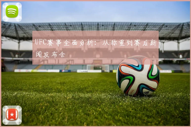 UFC赛事全面分析：从称重到赛后新闻发布会
