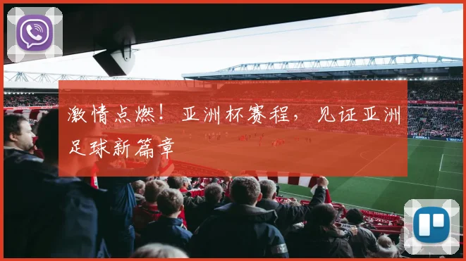 激情点燃！亚洲杯赛程，见证亚洲足球新篇章