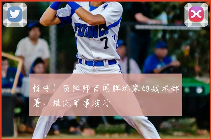 惊呼!阴阳师百闻牌玩家的战术部署,堪比军事演习