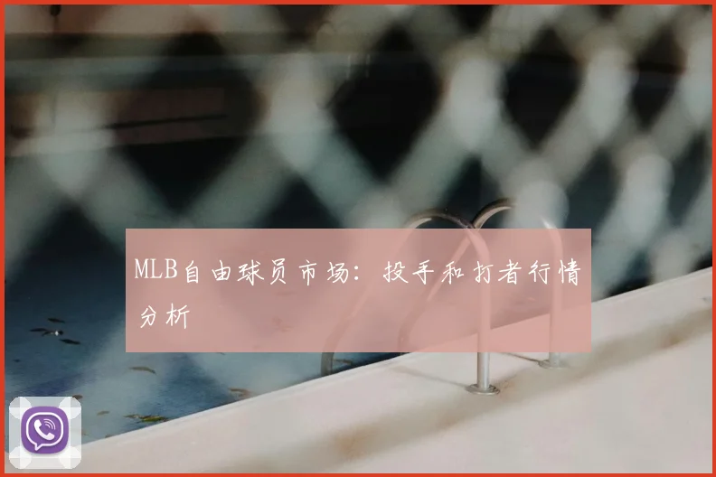 MLB自由球员市场：投手和打者行情分析