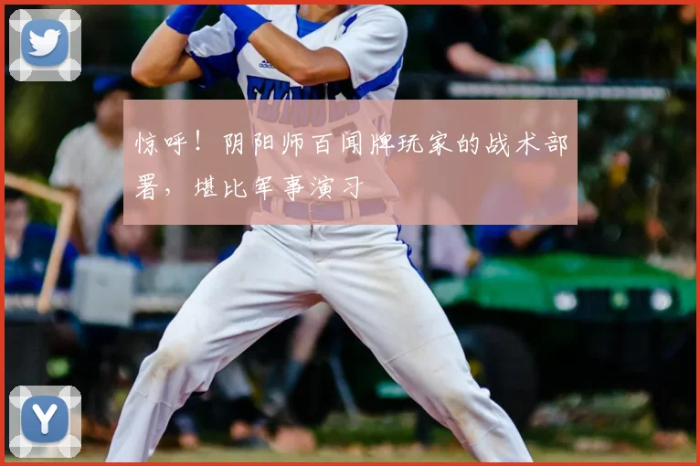 惊呼！阴阳师百闻牌玩家的战术部署，堪比军事演习