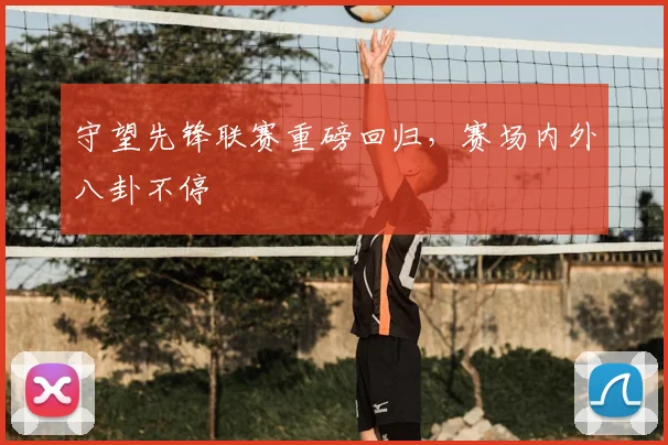 守望先锋联赛重磅回归，赛场内外八卦不停