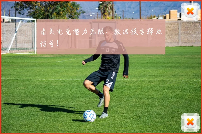 南美电竞潜力无限，数据报告释放信号！