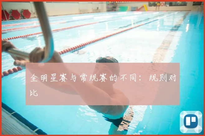 全明星赛与常规赛的不同:规则对比