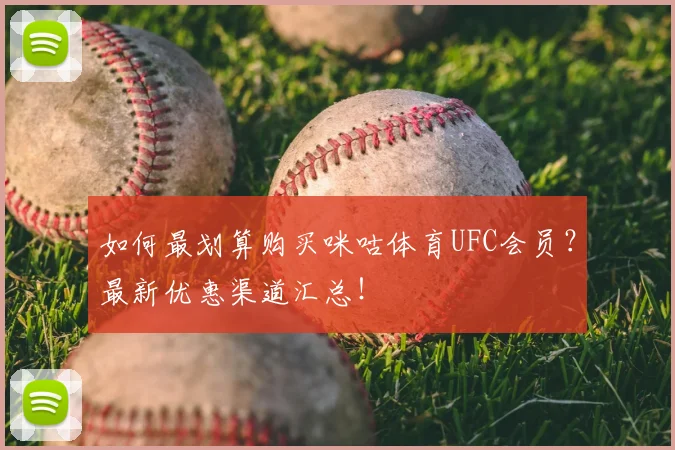 如何最划算购买咪咕体育UFC会员?最新优惠渠道汇总!