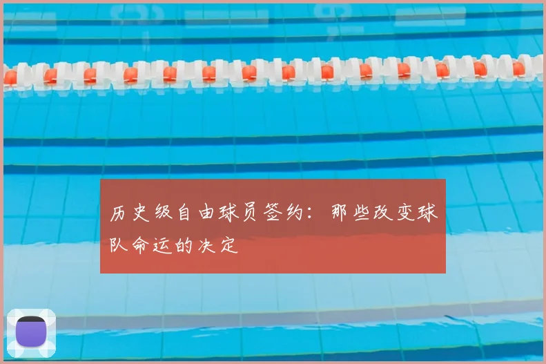 历史级自由球员签约：那些改变球队命运的决定