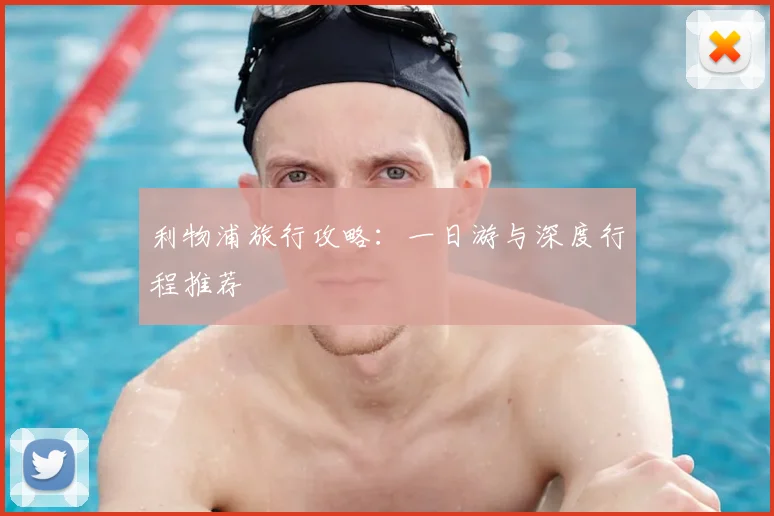 利物浦旅行攻略:一日游与深度行程推荐