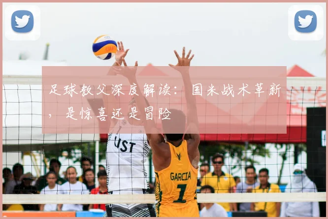 足球教父深度解读：国米战术革新，是惊喜还是冒险