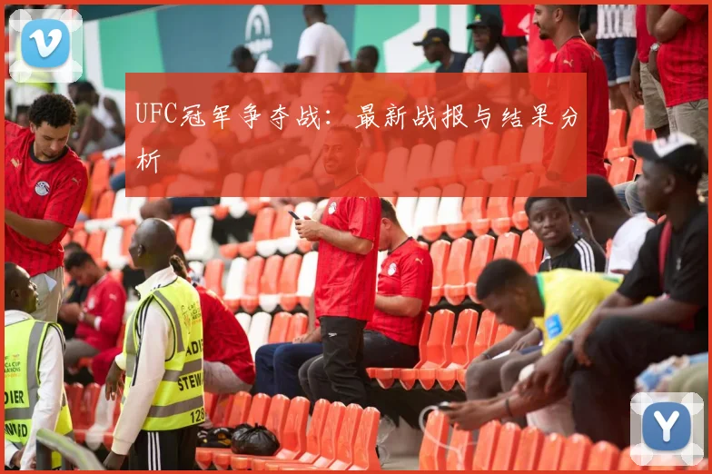 UFC冠军争夺战：最新战报与结果分析