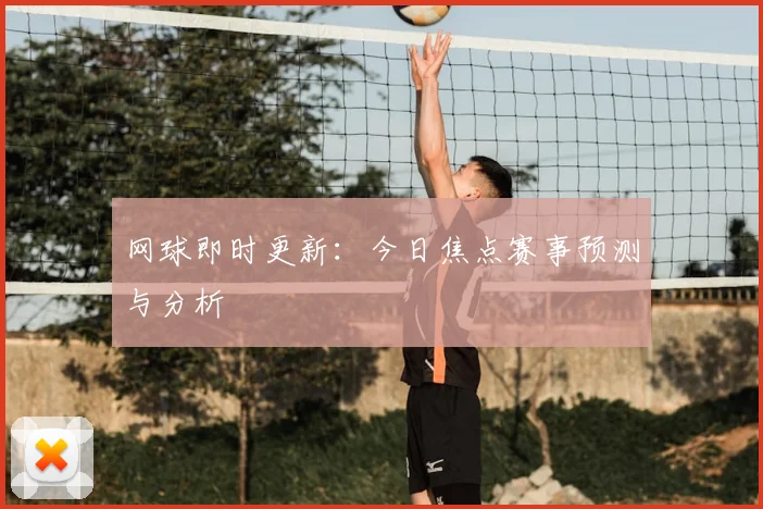 网球即时更新：今日焦点赛事预测与分析