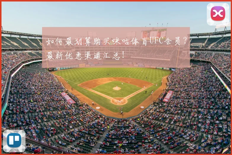 如何最划算购买咪咕体育UFC会员？最新优惠渠道汇总！