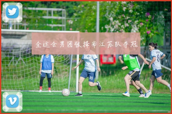 全运会男团张择率江苏队夺冠
