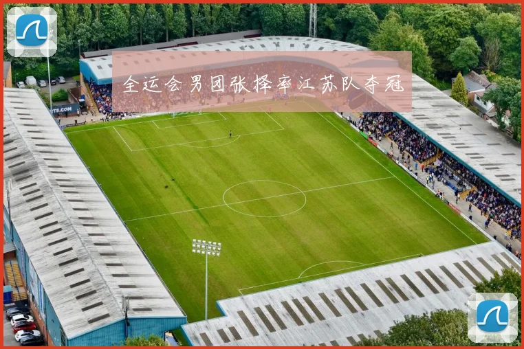 全运会男团张择率江苏队夺冠