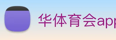 华体育会app logo